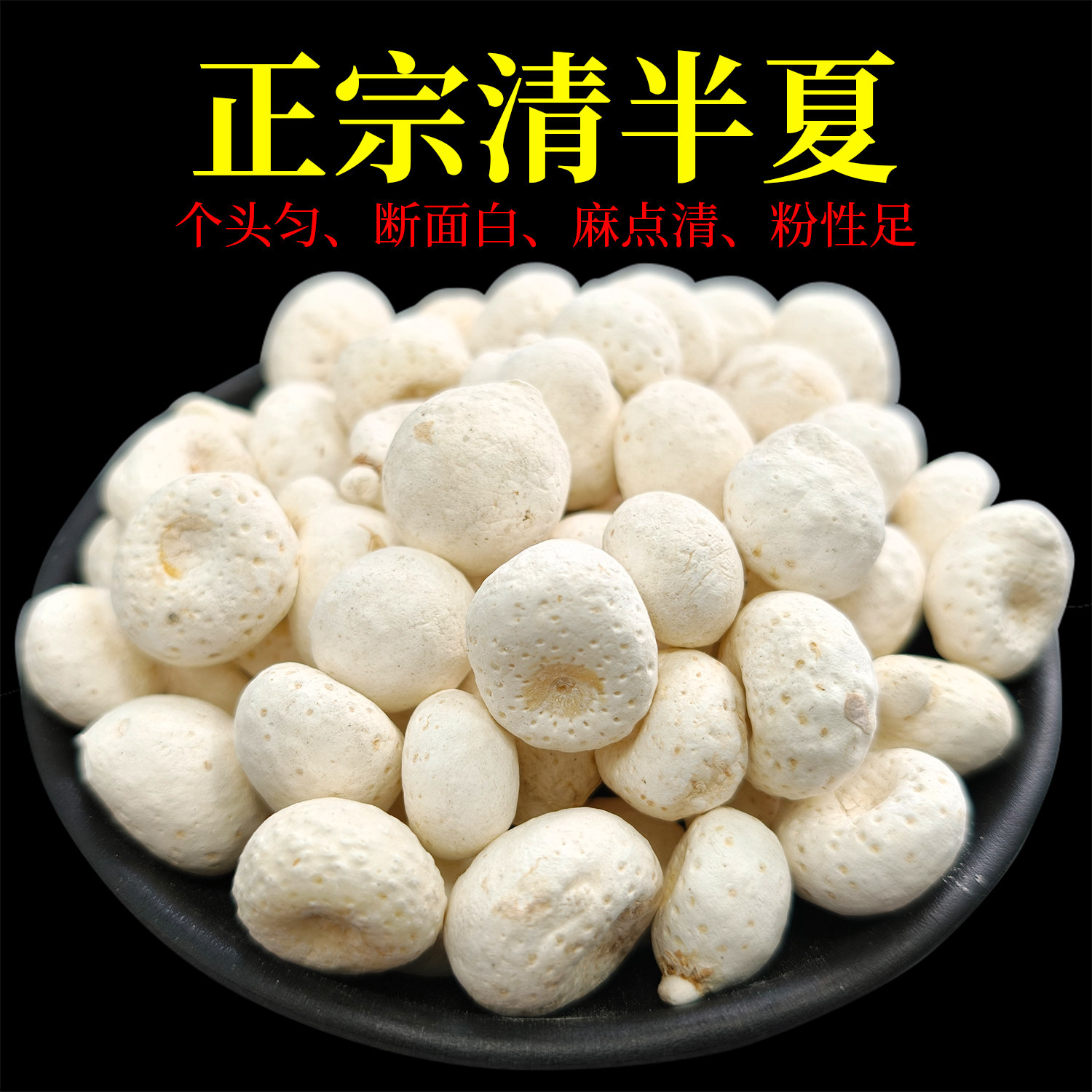 清半夏倪师推荐款法半夏姜半夏