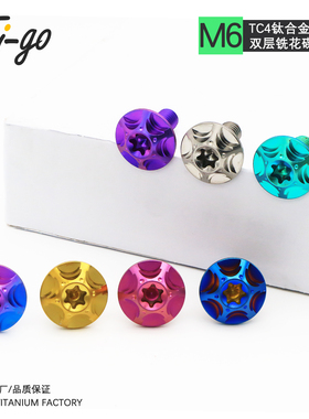 钛合金螺丝M6铣花碟头内梅花大头钛螺丝摩托车外壳装饰螺丝