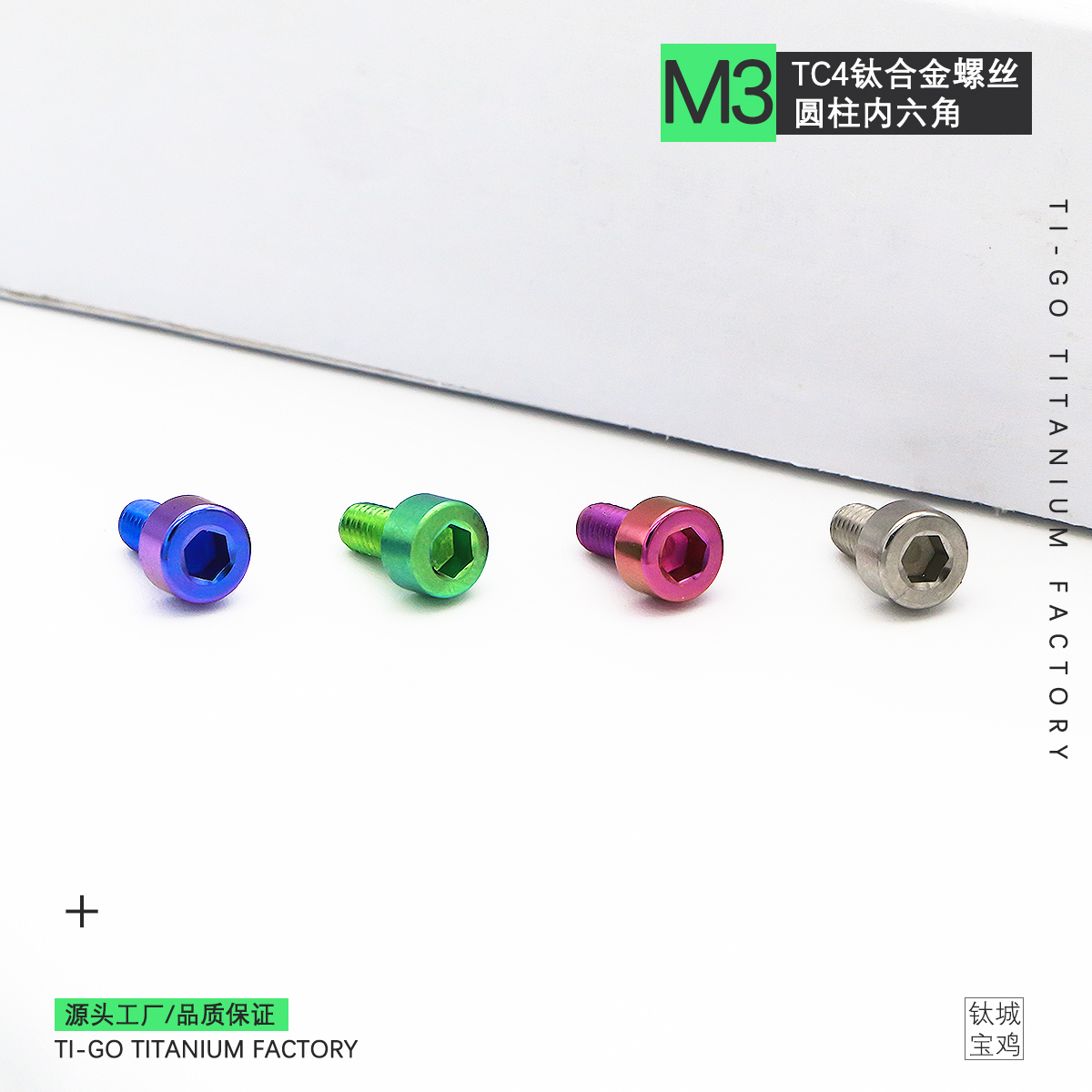 Ti-go 钛合金圆柱头M3杯头内六角航模车模DIN912标准头TC4螺钉