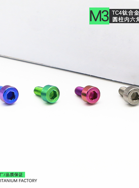 Ti-go 钛合金圆柱头M3杯头内六角航模车模DIN912标准头TC4螺钉