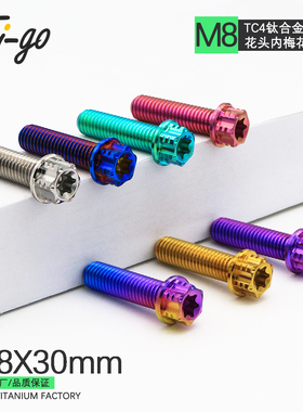 钛合金螺丝M8法兰花头内外梅花电动车摩托车卡钳减震改装螺丝