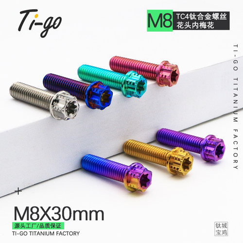钛合金螺丝M8X30法兰花头内外梅花电动车摩托车卡钳减震改装螺丝
