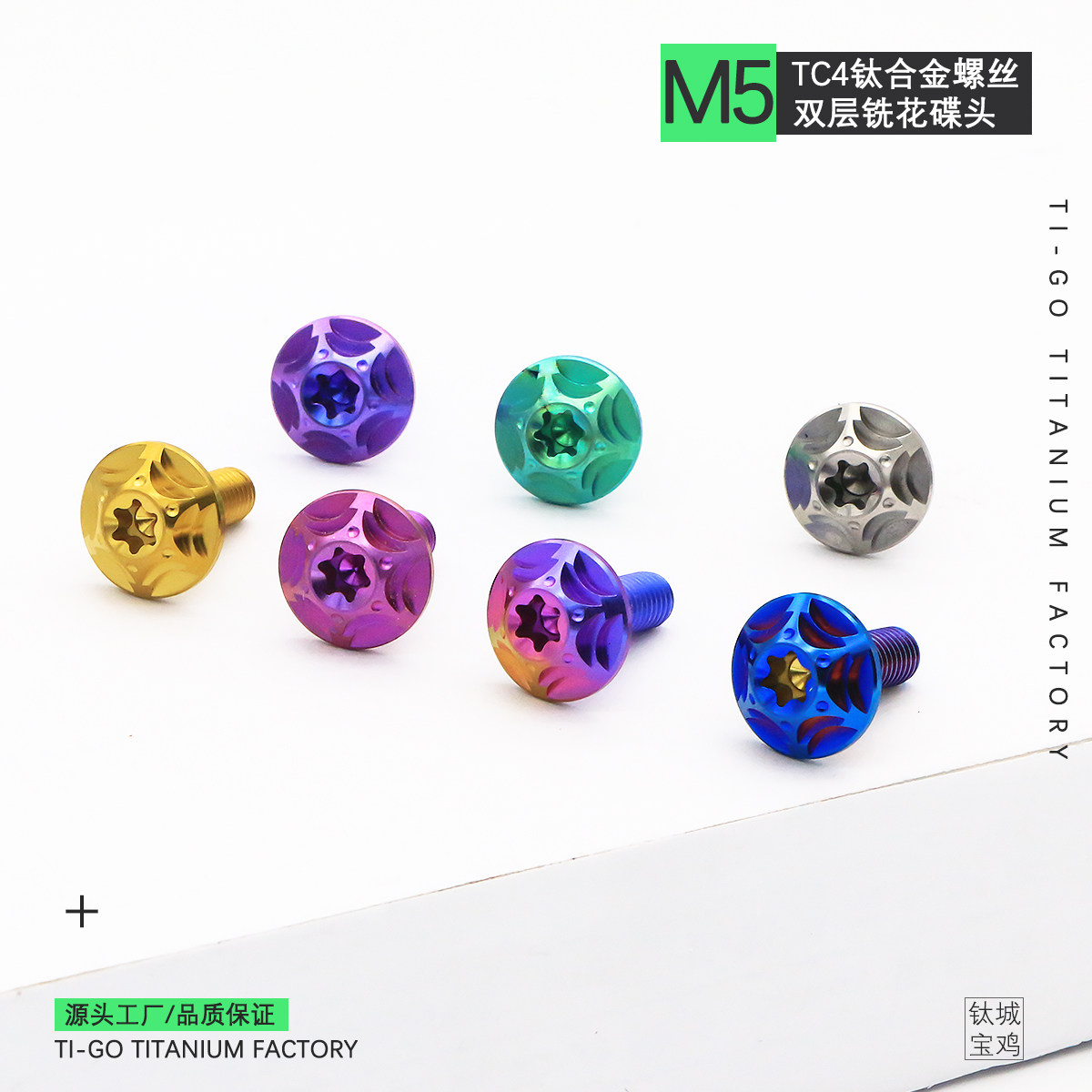Ti-go 钛合金螺丝碟头内梅花M5M6铣花摩托车风挡车壳装饰TC4螺钉