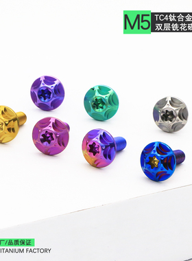 Ti-go 钛合金螺丝碟头内梅花M5M6铣花摩托车风挡车壳装饰TC4螺钉