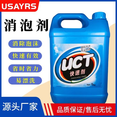 洁希亚干洗店专用UCC快速消泡剂