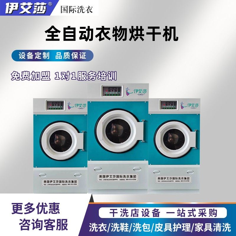 伊艾莎全自动衣物烘干机UCC洗衣加盟店专用干洗店设备洗衣房设备