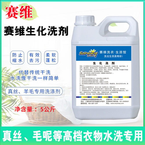 赛维衣之恋干洗店专用生化洗涤剂