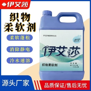 伊艾莎织物柔软剂赛维UCC干洗店专用衣物柔顺剂棉麻抗静电蓬松剂