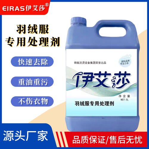UCC干洗店洗羽绒服专用前处理剂