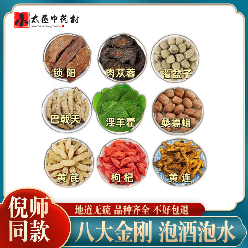 倪师八大金刚泡酒泡水滋补男士英雄茶肉苁蓉锁阳枸杞子淫羊藿黄芪