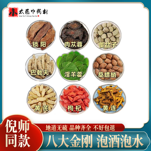 倪师八大金刚泡酒泡水滋补男士英雄茶肉苁蓉锁阳枸杞子淫羊藿黄芪
