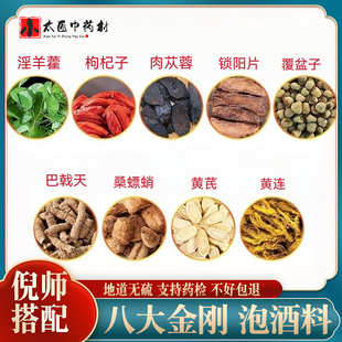 倪海厦八大金刚泡酒料胖东来同款 淫羊藿覆盆子巴戟天肉苁蓉锁阳