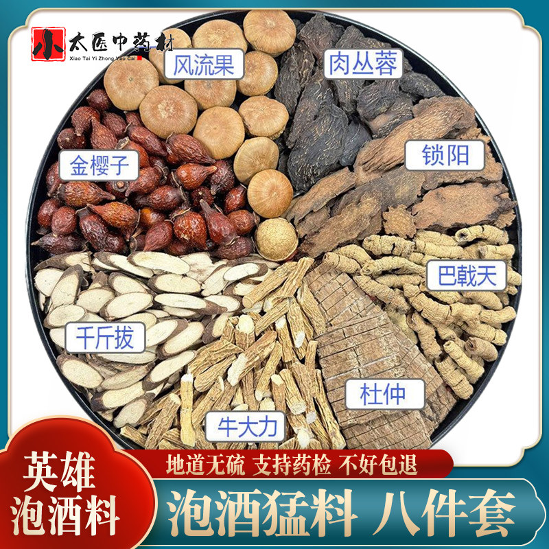 英雄泡酒料八件套牛大力千斤拔金樱子风流果杜仲泡酒另售八大金刚,传统滋补营养品,其他药食同源食品,淘宝优惠券,粉丝福利购,淘宝优惠卷
