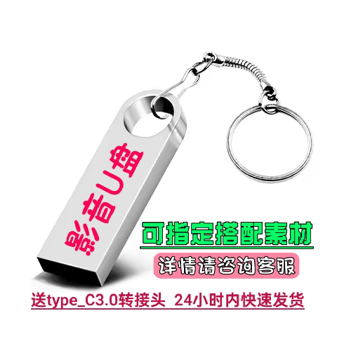 休闲娱乐U盘高清不模糊现货直拍