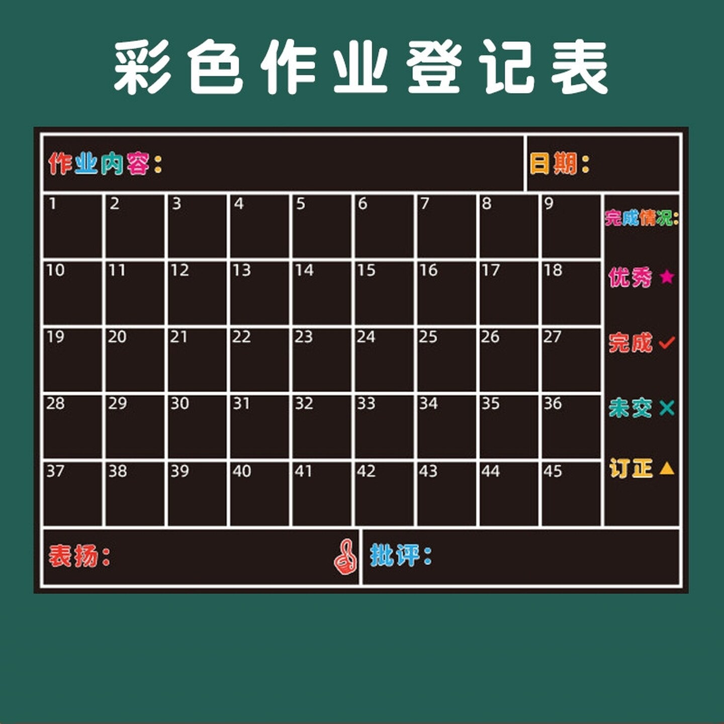 班级管理学号黑板贴加厚积分表一日常规竞赛评比栏作业粉笔登记贴