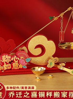 称心如意摆件乔迁之喜装饰品家居客厅玄关高级感新家入宅礼物全套