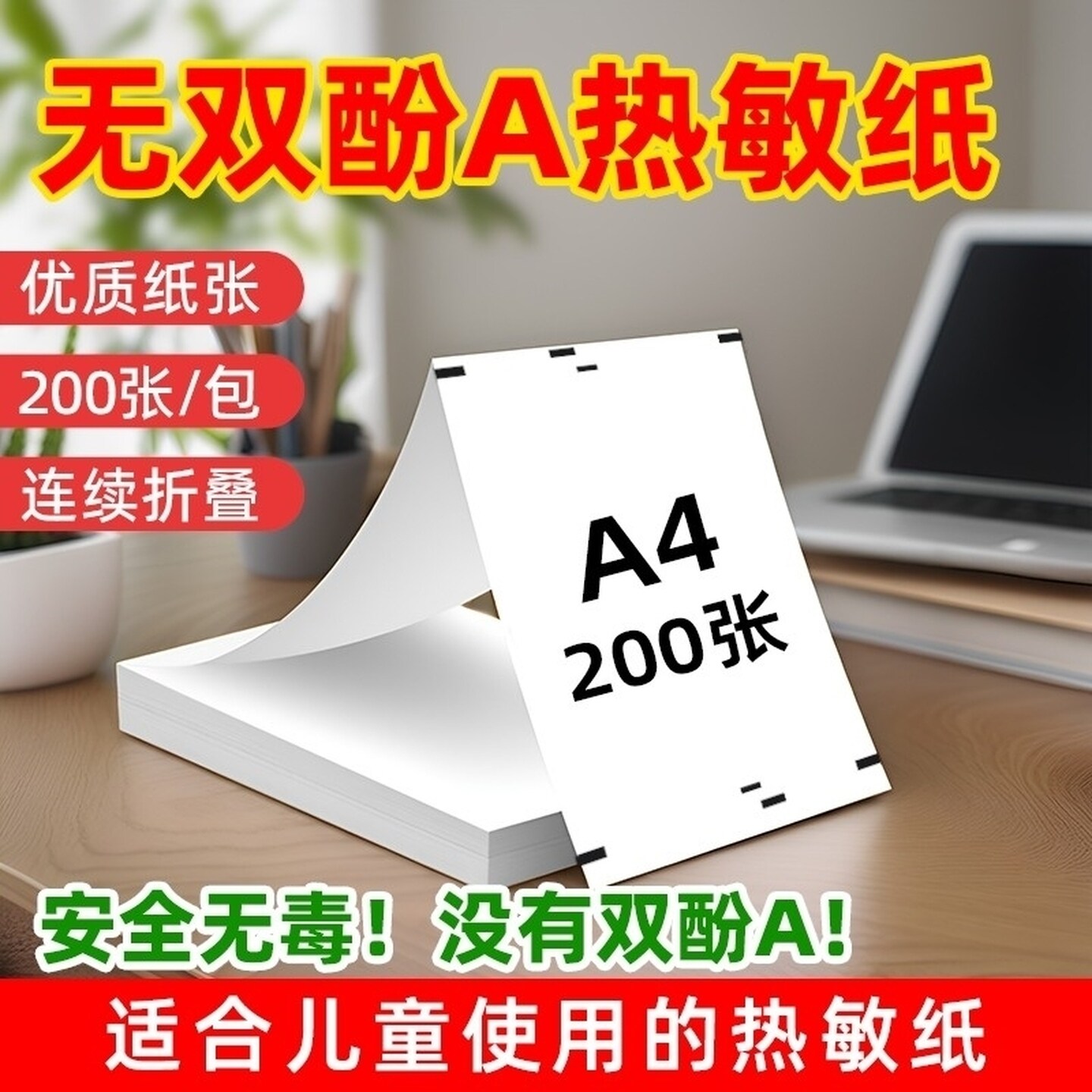 打印专用通用热敏打印纸A4热敏纸不含双酚A错题速干纸a4便捷学生