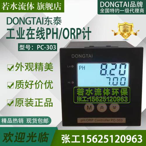 新款PC-303东泰DONGTAI工业PH/ORP控制仪表在线PH计酸度计污包邮