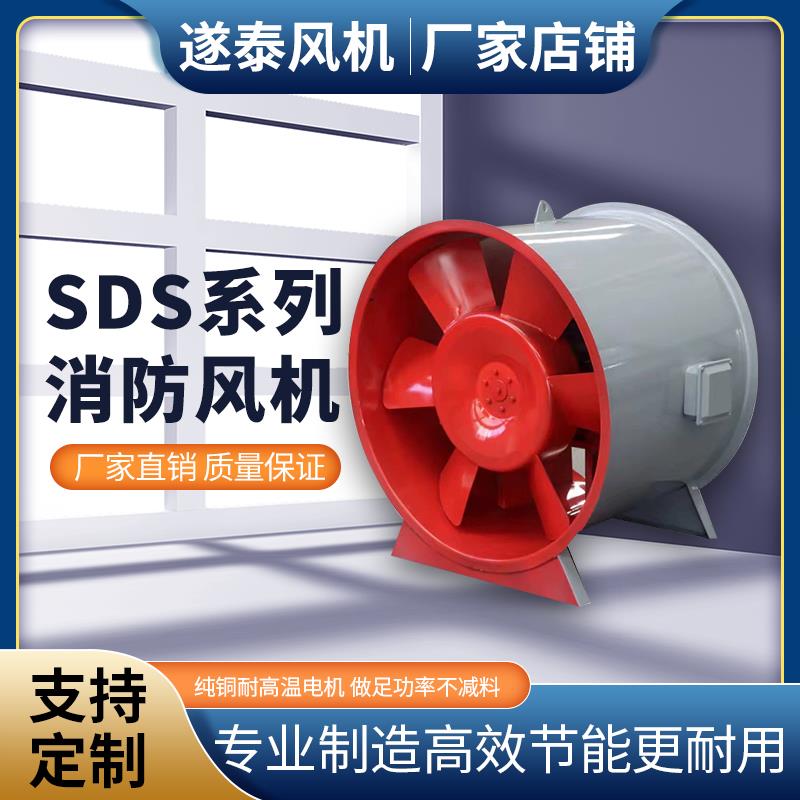 新款SDS(HTF)轴流式消防排烟风机CCCF认证耐高温250度低噪音包邮