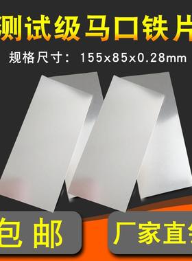 新款测试级马口铁板155x85x0.28mm马口铁片喷涂测试板标准检包邮