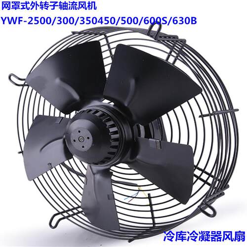 新款外转子轴流风机YWF4E/4D/6E/6D-450/500/600S/630B冷包邮