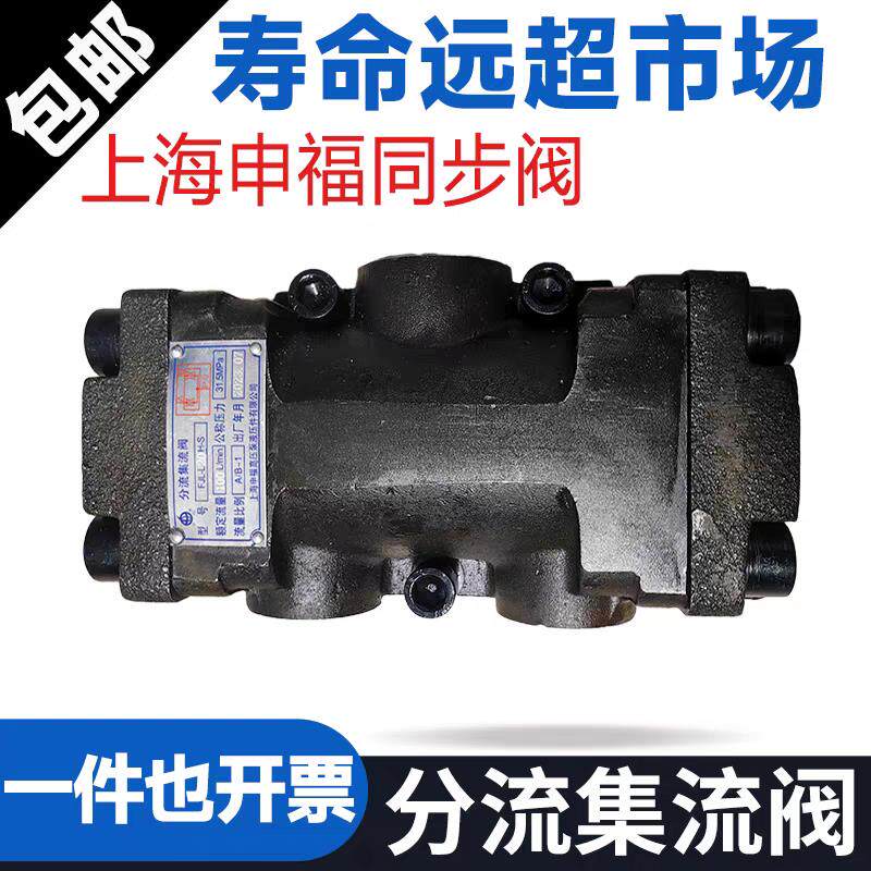 新款上海申福分流集流阀FJL-L10H-S同步阀FJL-L20H B10 B20 L包邮