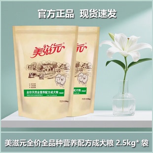 美滋元全营养配方泰迪狗粮成犬粮金毛拉布拉多贵宾牛肉狗粮2.5KG