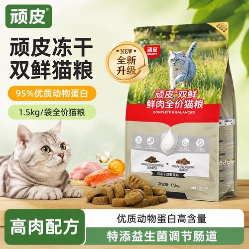 顽皮冻干双鲜无谷全价猫粮