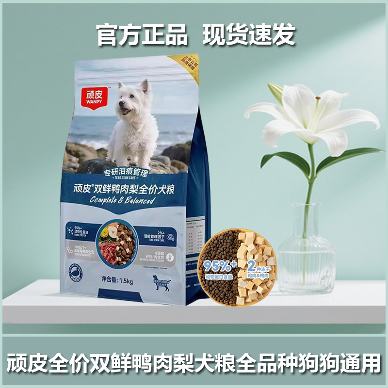 顽皮狗粮全价膨化粮双鲜鸭肉梨