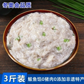 马鲛鱼肉馅 鲅鱼馅鲅鱼水饺馅新鲜饺子馅3斤海鲜水饺馅鱼丸鱼滑馅