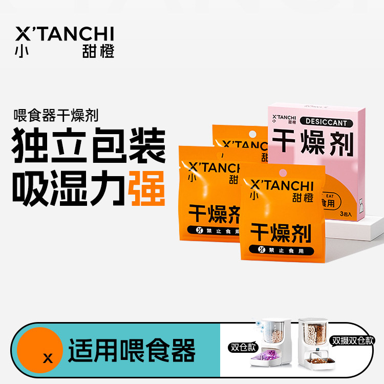 小甜橙除菌可视款自动喂食器专用干燥剂