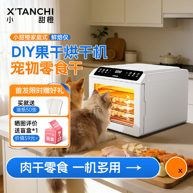 小甜橙鲜焙仪小型水果蔬菜烘干机家用宠物零食肉干风干机干果机