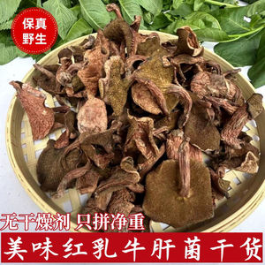 野生红乳牛肝菌干货四川野生菌松鼠蘑菇火锅煲汤材料红蛾子新货