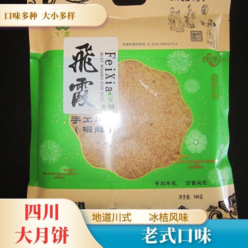 巴中飞霞月饼川式手工大月饼老牌子五仁月饼四川薄月饼中秋节礼物