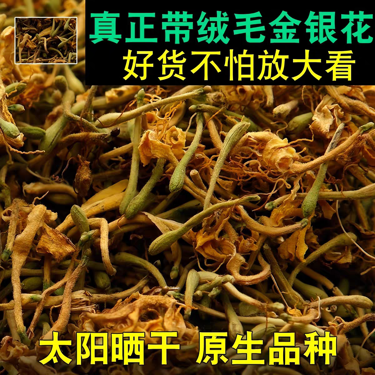 野生金银花清香洗澡农家晒干正宗金银花茶凉茶四川野生金银花干货
