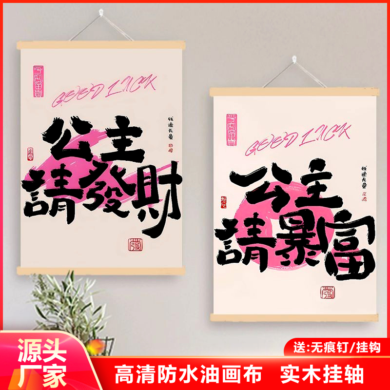 多巴胺ins生财字画趣味创意国潮布艺挂轴床头画公主请发财装饰画图片