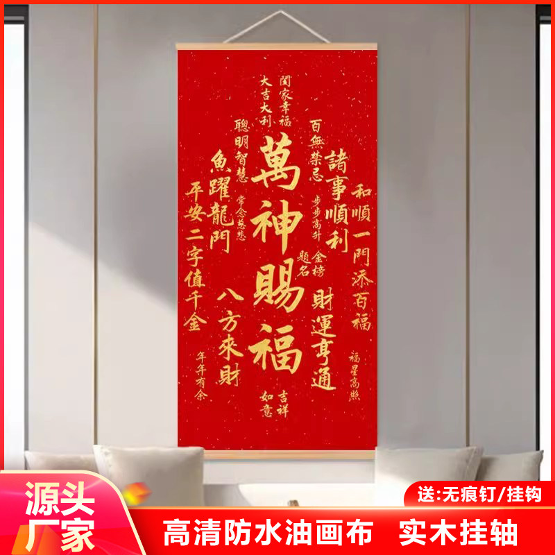 文字红色万神赐福客厅卧室装饰画玄关走廊免打孔新中式布艺挂画