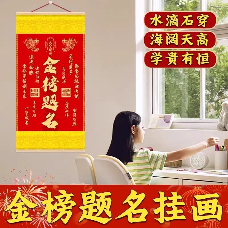金榜题名逢考必过挂画