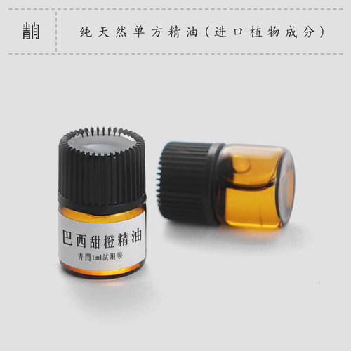 青闫.单方精油试用装 小样进口原料纯植物萃取巴西甜橙意大利佛手