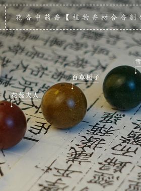 青闫.花香药香合香珠 雪中春信栀子花蕊夫人原创古法制作手串香珠