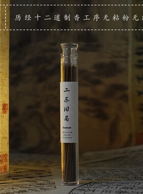 青闫.无粘粉四方香 齐楠降真香二苏旧局沉香檀香线香天然龙涎香薰