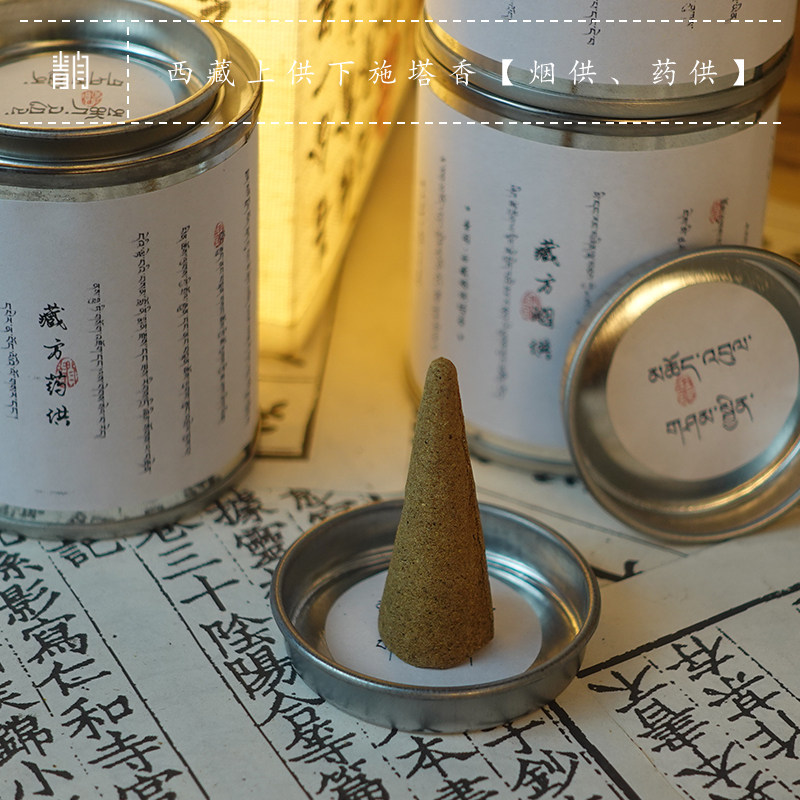 青闫.烟供药供塔香 藏方藏药香倒流香薰香上供下施礼佛供香中式香,洗护清洁剂/卫生巾/纸/香薰,香薰香料,淘宝优惠券,粉丝福利购,淘宝优惠卷
