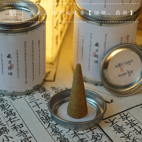 青闫.烟供药供塔香 藏方藏药香倒流香薰香上供下施礼佛供香中式香