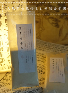 青闫.花粉药材粉 桂花玫瑰茉莉侧柏柠檬天然香粉舒缓持久安神增香