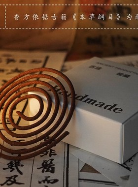 青闫.天然手工盘香 药香熏檀香高端龙涎沉香料鹅梨帐中香安神助眠