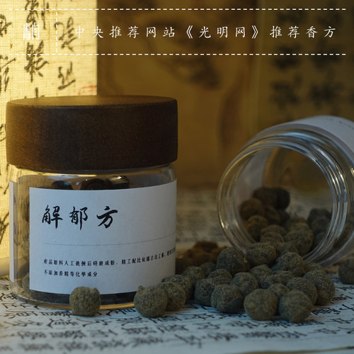 青闫.古法香丸 端午中药草药合香制作古法夏天佩戴天然替换香囊芯