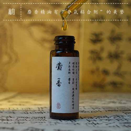 青闫.麝香精油 植物提取高级脂粉味 开窍醒神提神醒脑