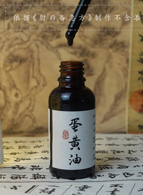 青闫.古法蛋黄油 纯手工柴火凤凰油婴儿专用红屁屁鸡蛋现炒无添加