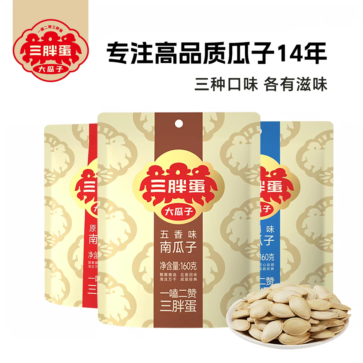 临期特价 三胖蛋五香味盐焗味南瓜子原味葵花籽160g袋装