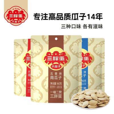 临期特价 三胖蛋五香味盐焗味南瓜子原味葵花籽160g袋装